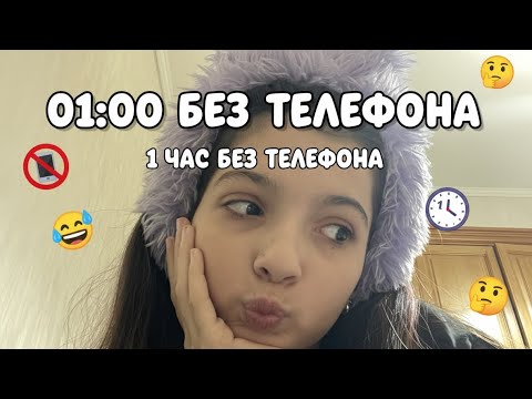 Видео: 1 ЧАС БЕЗ ТЕЛЕФОНА? время пролетело так быстро…