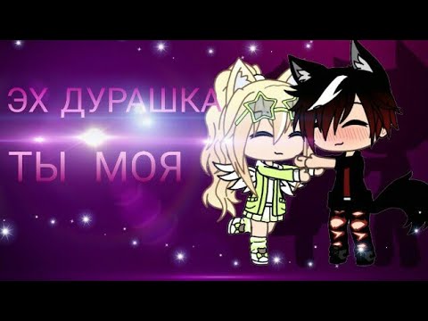 Видео: Эх дурашка ты моя || Gacha Music Video || Little Life