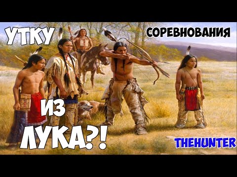 Видео: theHunter - охота на уток с луком! - соревнования онлайн