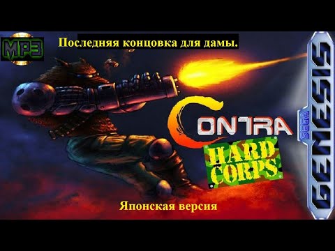 Видео: 20.06.25 Заказ от Markertatov и продол;аем по хронологии: Contra hard Corps (J): Начало в 17:05.