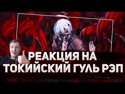 Видео: 🔥 РЕАКЦИЯ AMIGON на WarVoid - Токийский гуль (Рэп) (prod. by TEDYSTER)