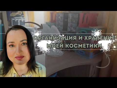 Видео: 🗄️💄🧴Организация и хранение моей косметики 