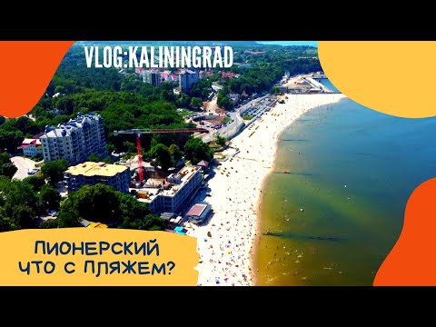 Видео: Пионерский курорт 2021 . Отличный пляж. Калининградская область.