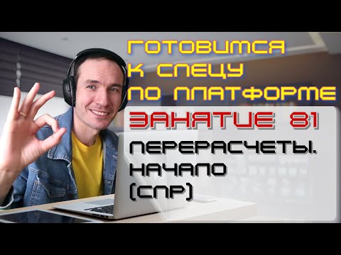 Видео: ЗАНЯТИЕ 81. ПЕРЕРАСЧЕТЫ. НАЧАЛО (СПР). ПОДГОТОВКА К СПЕЦИАЛИСТУ ПО ПЛАТФОРМЕ 1С