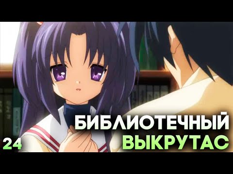 Видео: МИЗЯКА, БИБЛИОТЕКА И ПОМОЕМУ РУТ КЁ! ► Clannad Прохождение (Русская Озвучка) #24