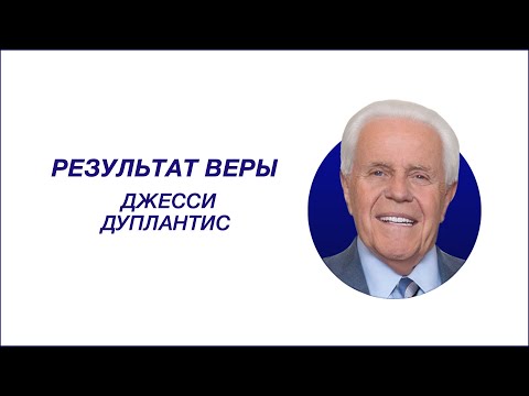 Видео: Джесси Дуплантис -  Результат Веры