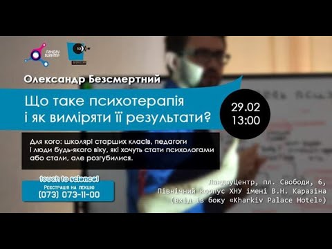 Видео: АЛЕКСАНДР БЕССМЕРТНЫЙ | Что такое психотерапия (Ландау центр при ХНУ им. В.Н. Каразина, 29.02.2020)