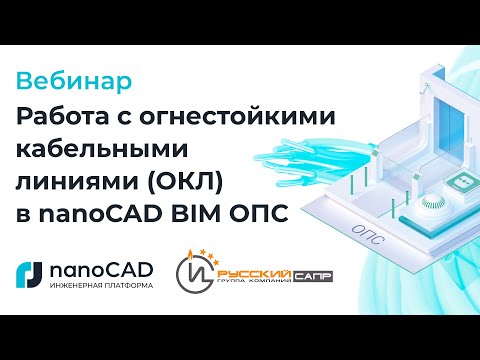 Видео: Вебинар «Работа с огнестойкими кабельными линиями (ОКЛ) в nanoCAD BIM ОПС».