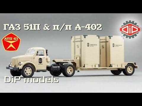 Видео: ГАЗ 51П & п/п А-402🔹️DiP models🔹️Обзор и доработка масштабной модели 1:43