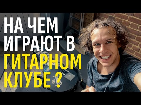 Видео: Что в коллекции у ребят из Гитарного Клуба? На чем играют они сами | Gitaraclub.ru