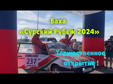 Видео: Церемония торжественного открытия Бахи " Сурский Рубеж 2024". 15 июня 2024 г