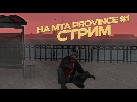 Видео: СТРИМ НА МТА ПРОВИНЦИЯ 1 СЕРВЕР! #shorts #mtaprovince