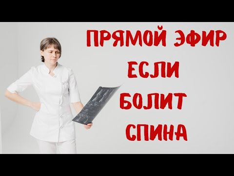 Видео: Если болит спина Прямой эфир Отвечает на вопросы Доктор Лисенкова 05.04.2023