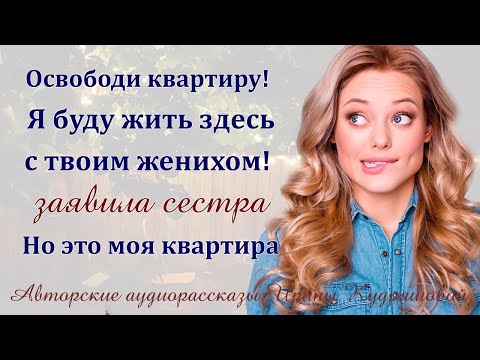 Видео: Выметайся из квартиры! Я буду жить здесь с твоим женихом!   заявила сестра   Но это моя квартира