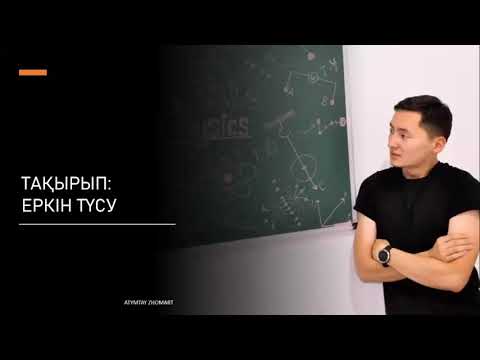 Видео: Физика. Еркін түсу