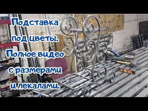 Видео: Изготовление подставки под цветы! Со всеми размерами и лекалами которые используются.