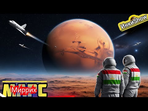 Видео: Марс (Миррих): Накшаи Сайёраи сурх ба инкишоф ёфтани замини дуюм, Идеяву накшахои Илон Маск