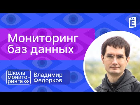 Видео: Школа мониторинга 2.0: "Мониторинг баз данных"