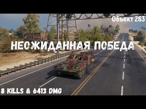 Видео: Объект 263 | Неожиданная победа | 8 kills & 6413 dmg