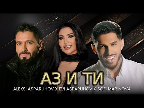 Видео: ALEKSI ASPARUHOV X EVI ASPARUHOV X SOFI MARINOVA - AZ I TI / АЗ И ТИ | Official 4k Video, 2024