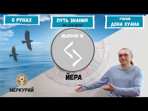 Видео: #12. Руна Йера (Яра). Ее толкование. Как понять ответ Оракула на ваш вопрос?