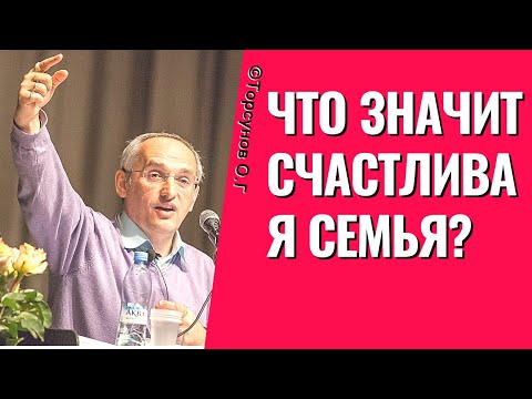 Видео: Что значит Счастливая Семья? Торсунов лекции