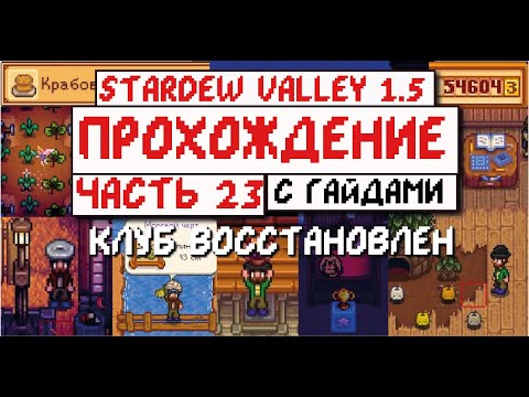 Видео: Прохождение Stardew valley 1.5 с Гайдами! Часть 23! Клуб восстановлен!