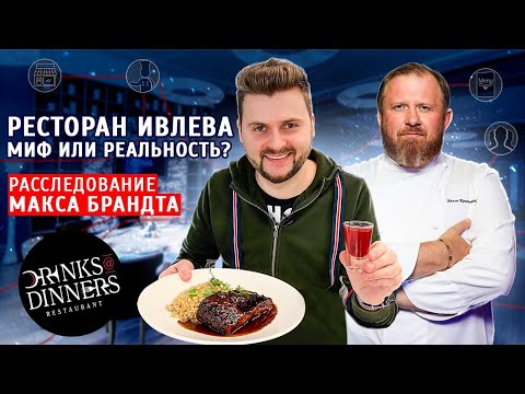 Видео: Честный обзор ресторана Константина Ивлева / Чей на самом деле Drinks&Dinners? / Часть 1