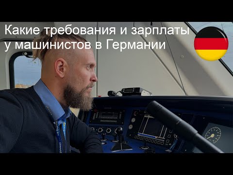 Видео: Какие требования и зарплаты у машинистов в Германии