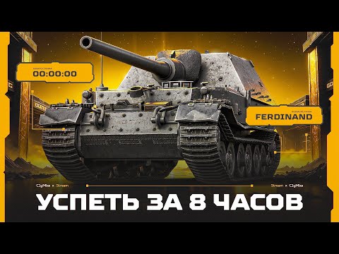 Видео: FERDINAND - Взять Три Отметки За 8 ЧАСОВ!