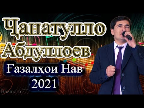 Видео: Чанатулло Абдуллоев Сурудхои Нав 2021 Janatullo Abdulloev New song 2021