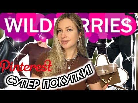 Видео: СУПЕР ПОКУПКИ С ВАЙЛДБЕРИС❤️РАСПАКОВКА С WILDBERRIES❤️ОДЕЖДА С ПРИМЕРКОЙ С ВБ❤️ КАК ИЗ ПИНТЕРЕСТ❤️