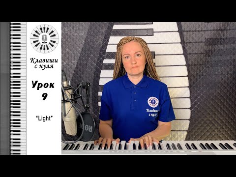 Видео: Клавиши с нуля - 9 урок Light. Группа "Zемфира" - До свидания -  на пианино - играем и поём.