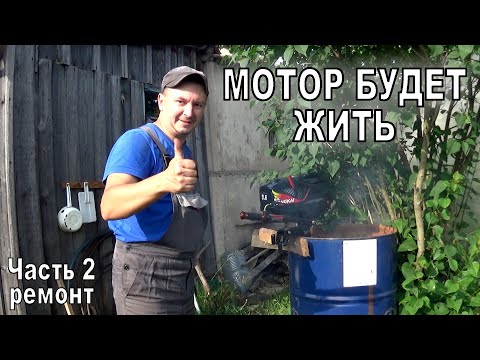Видео: Ремонт лодочного мотора Hangkai (Часть 2. Оживление.)