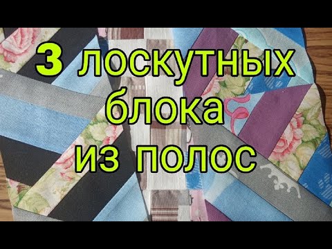 Видео: Простые лоскутные блоки из полос ткани. Лоскутное шитье для начинающих. 3 красивых блока из полосок