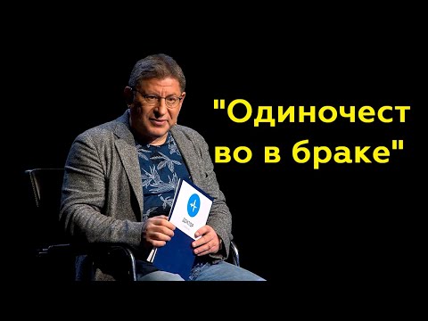 Видео: Михаил Лабковский: "Одиночество в браке"