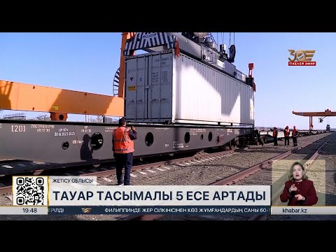 Видео: «Достық-Мойынты» желісі арқылы тауар тасымалы 5 есе артады