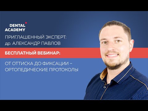 Видео: Вебинар Александра Павлова «От ОТТИСКА до ФИКСАЦИИ – ортопедические протоколы».