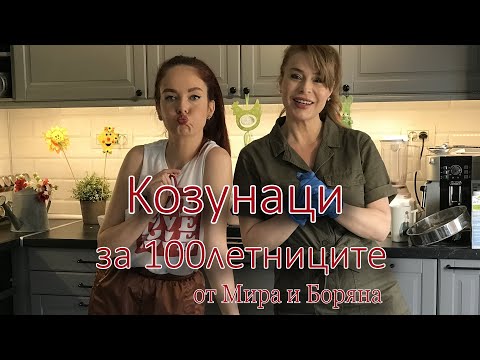 Видео: Козунаци за 100летниците ни