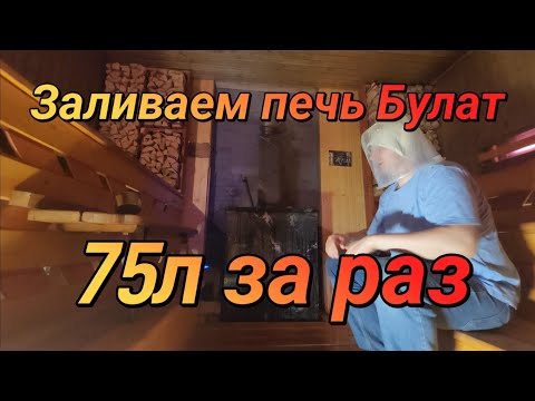 Видео: Тест на залив печь Булат от Redmis