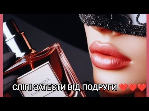 Видео: Сліпі затести від подруги❤️❤️❤️.  #парфуми #гра #сліпізатести