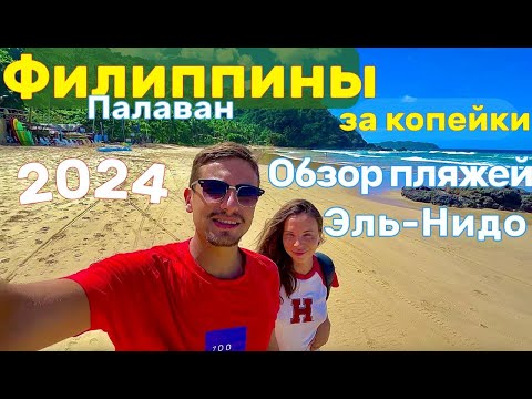 Видео: СЕКРЕТНЫЕ ПЛЯЖИ ЭЛЬ-НИДО, ОСТРОВ ПАЛАВАН, ИССЛЕДУЕМ СЕКРЕТНЫЕ УГОЛКИ РАЯ, ОБЗОР ПЛЯЖЕЙ И ЦЕН!