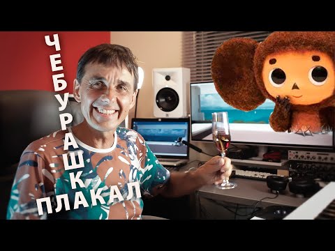 Видео: Чебурашка плакал. (Эстонское историческое)