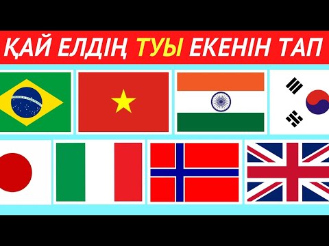 Видео: 🚩 Қай ЕЛДІҢ ТУЫ екенін ТАБЫҢЫЗ 🌍 | ӘЛЕМ ЕЛДЕРІНІҢ ТУЛАРЫНАН Quiz 🧠🤯