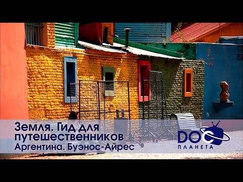 Видео: Земля. Гид для путешественников. Аргентина - Фильм 4.Буэнос-Айрес - Документальный фильм