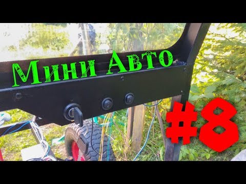 Видео: Самодельное МИНИ АВТО #8 | Электрика! Фары /Багги, Картинг