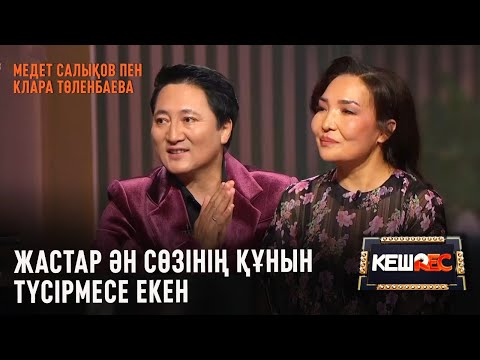 Видео: «Қарындасым» деп жүріп үйленіп алдым | Медет Салықов пен Клара Төленбаева | КешREC