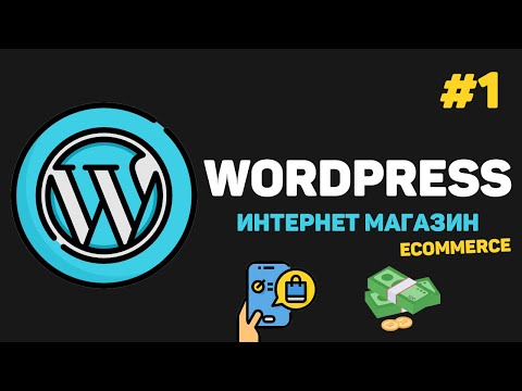 Видео: WordPress Интернет магазин с нуля / Урок #1 – Создание Ecommerce сайта для начинающих