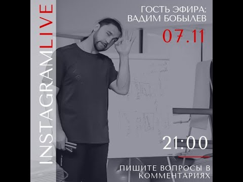 Видео: InstagramLive: Вадим Бобылев, Вадим Гурьев