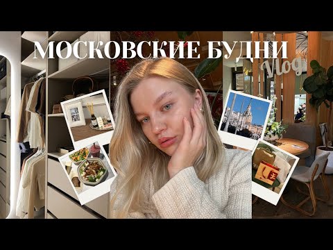 Видео: VLOG: МОСКОВСКИЕ БУДНИ | переезд и обустройство квартиры, обзор покупок 🛍️